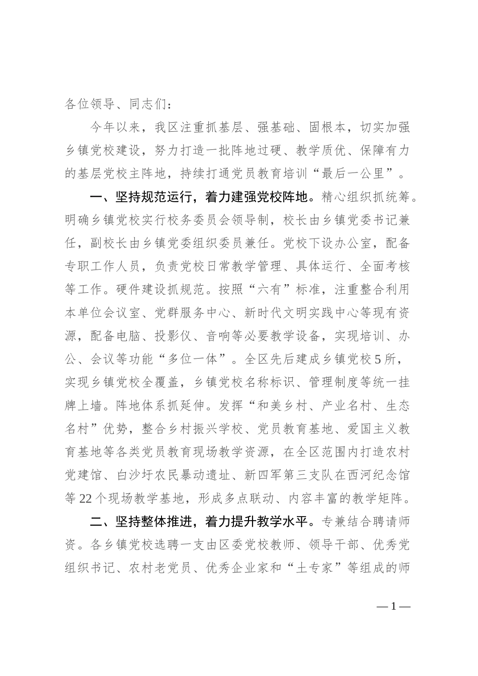 区委书记在全市乡镇(街道)党校建设工作推进会上的汇报发言_第1页