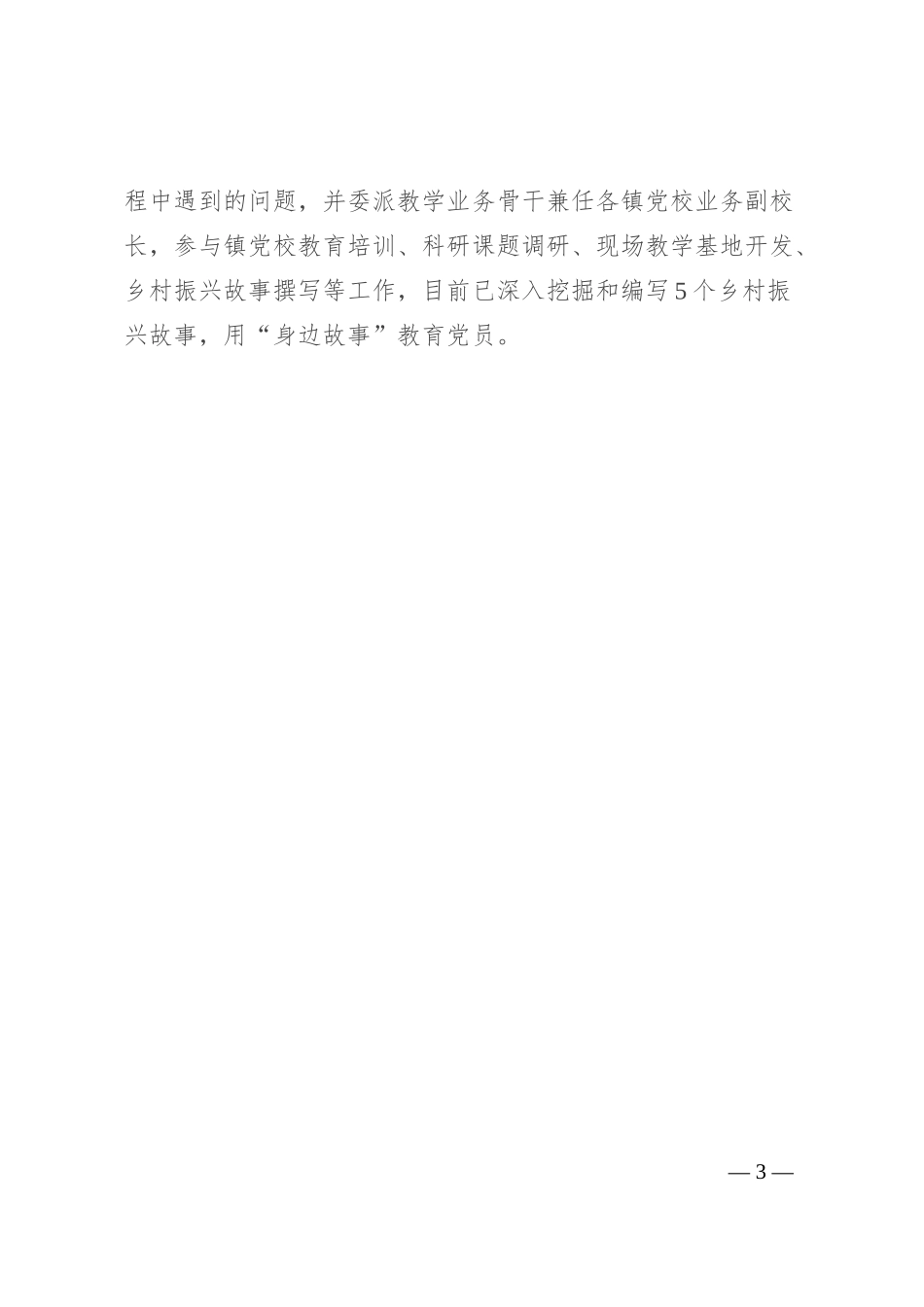 区委书记在全市乡镇(街道)党校建设工作推进会上的汇报发言_第3页