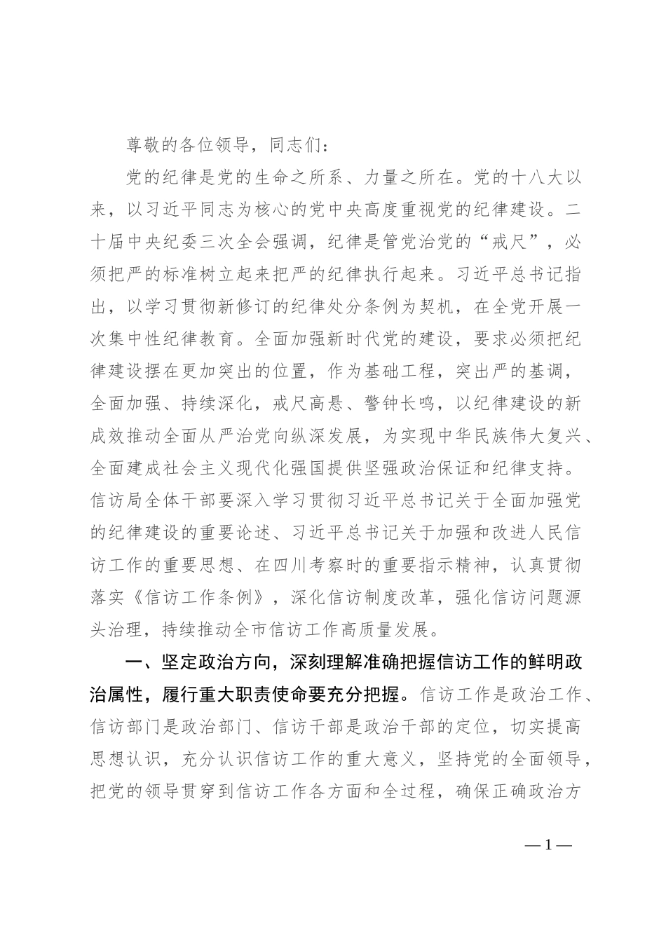 全面加强党的纪律建设 不断推动信访工作高质量发展_第1页