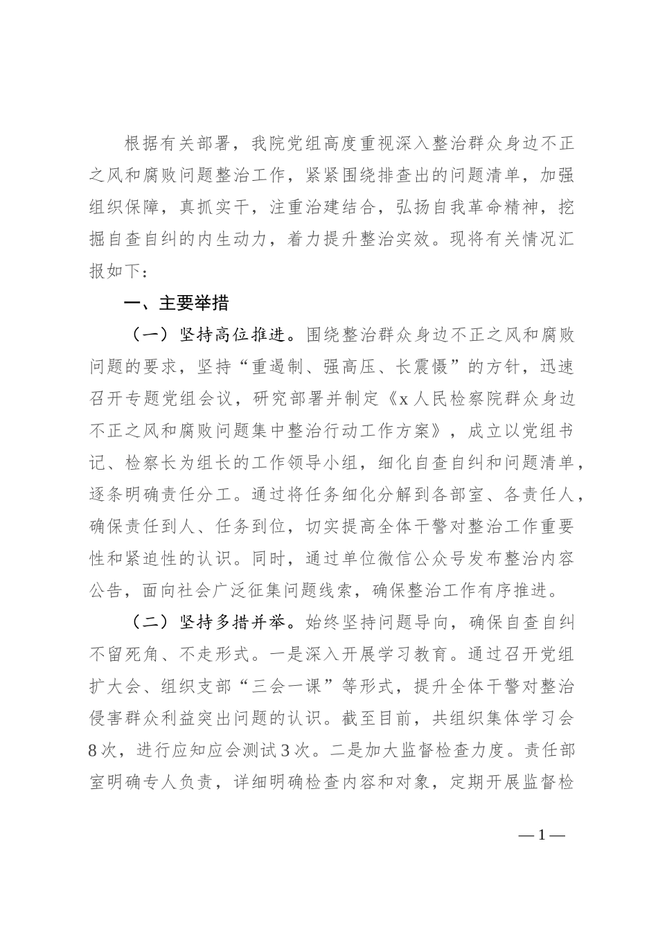 群众身边不正之风和腐败问题集中整治行动开展情况汇报_第1页