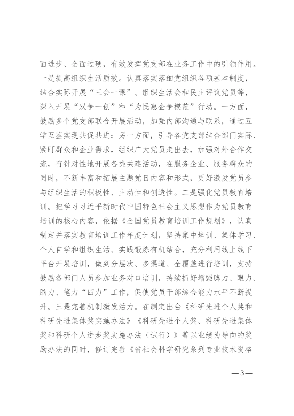 社科院在学习贯彻“7·9”讲话五周年暨机关党建高质量发展座谈会上的交流发言_第3页