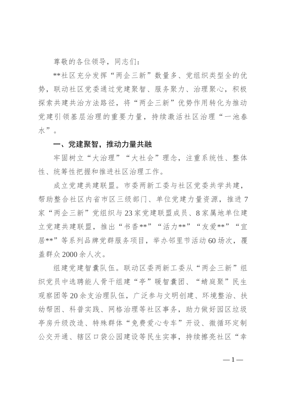 社区在2024年街道基层治理现代化建设推进会会上的发言_第1页