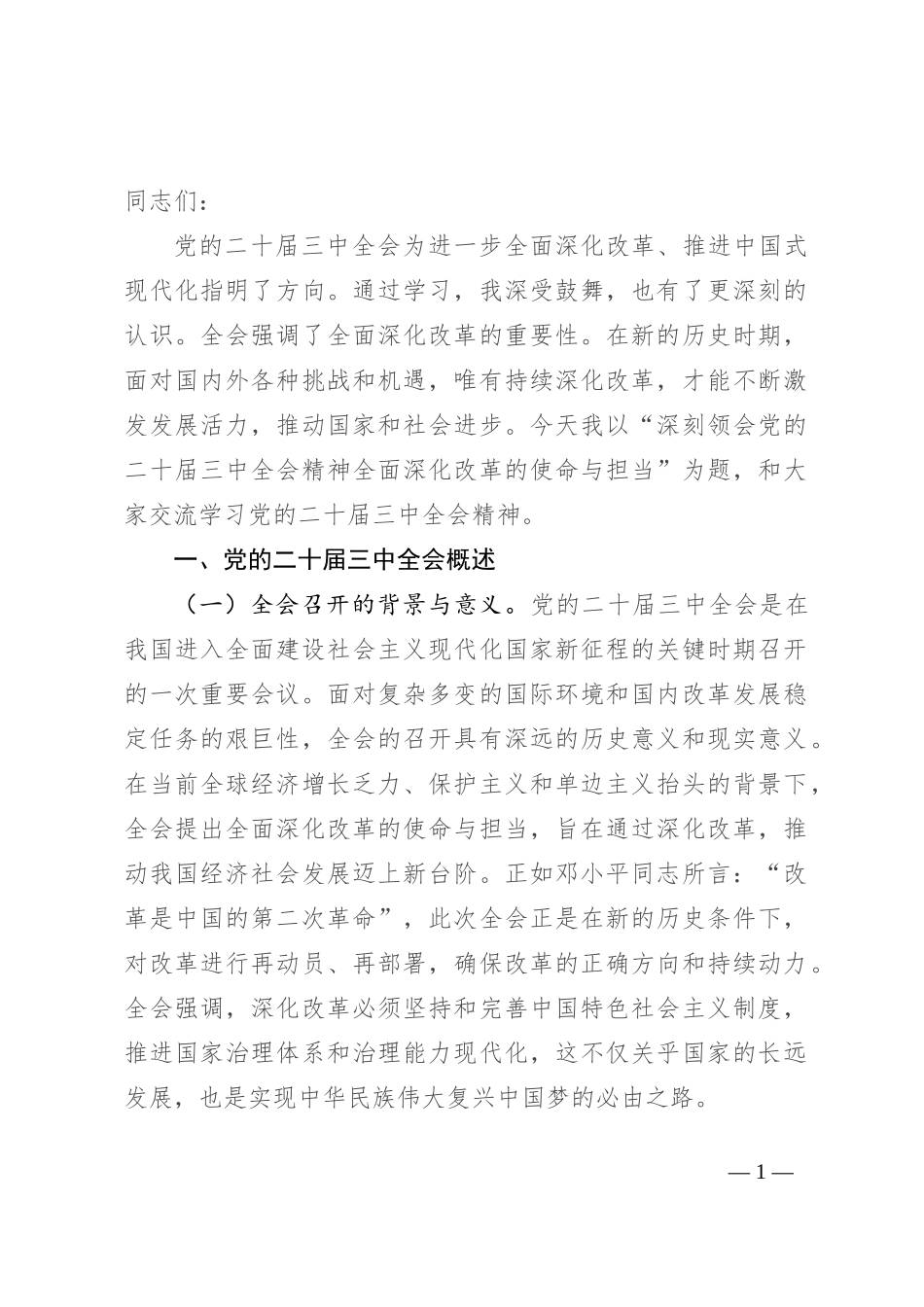 深刻领会党的二十届三中全会精神 全面深化改革的使命与担当_第1页