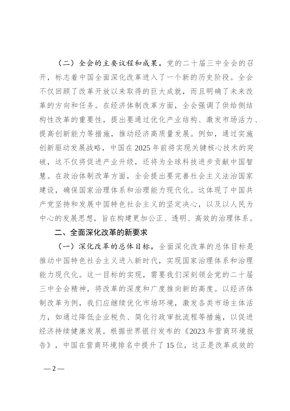 深刻领会党的二十届三中全会精神 全面深化改革的使命与担当_第2页