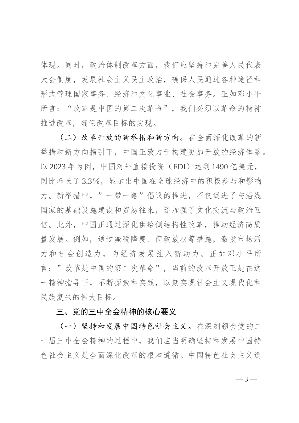 深刻领会党的二十届三中全会精神 全面深化改革的使命与担当_第3页