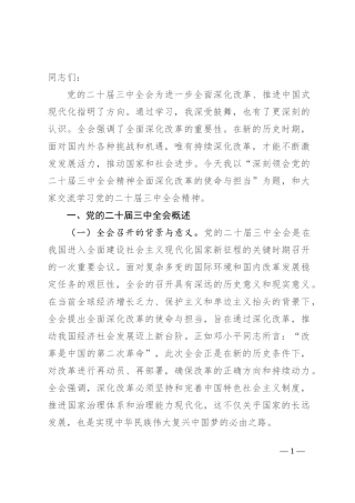 深刻领会党的二十届三中全会精神 全面深化改革的使命与担当