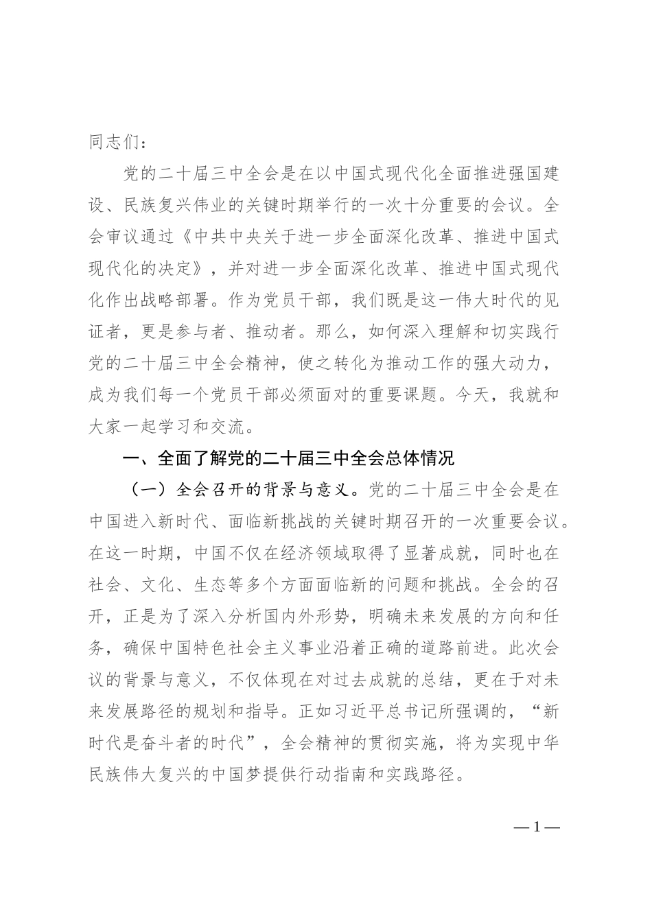 深入理解和践行党的二十届三中全会精神_第1页