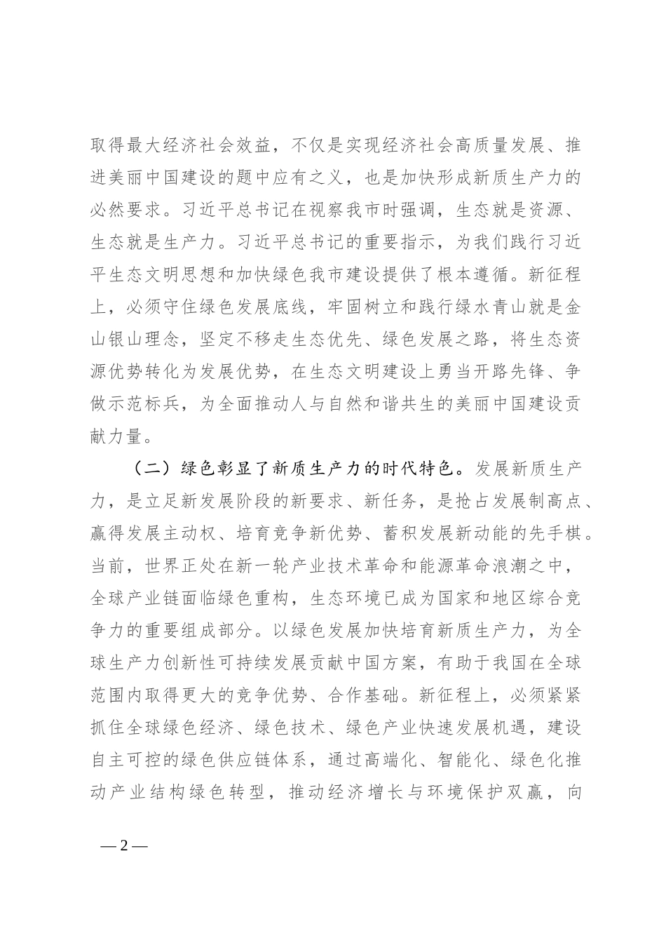 生态环境局党课：逐“绿”而行 向“新”而兴 因地制宜发展绿色生产力_第2页