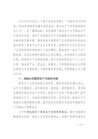 生态环境局党课：逐“绿”而行 向“新”而兴 因地制宜发展绿色生产力