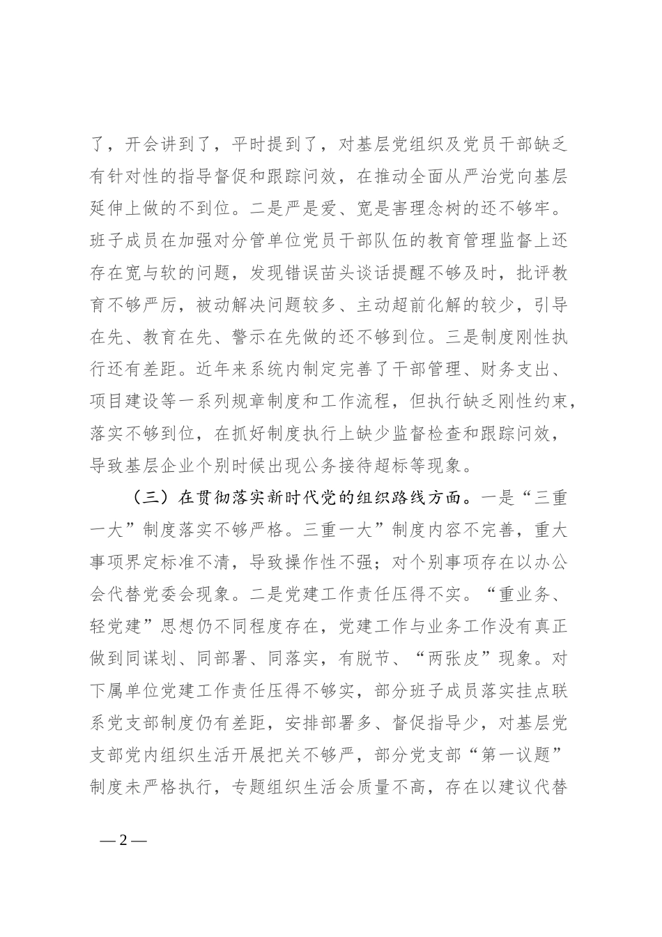 省委巡视反馈问题整改专题民主生活会班子对照检查材料_第2页