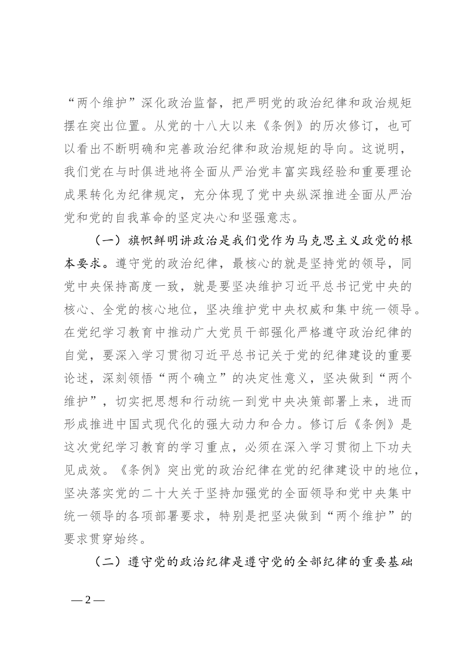始终把严守政治纪律和政治规矩放在首位_第2页