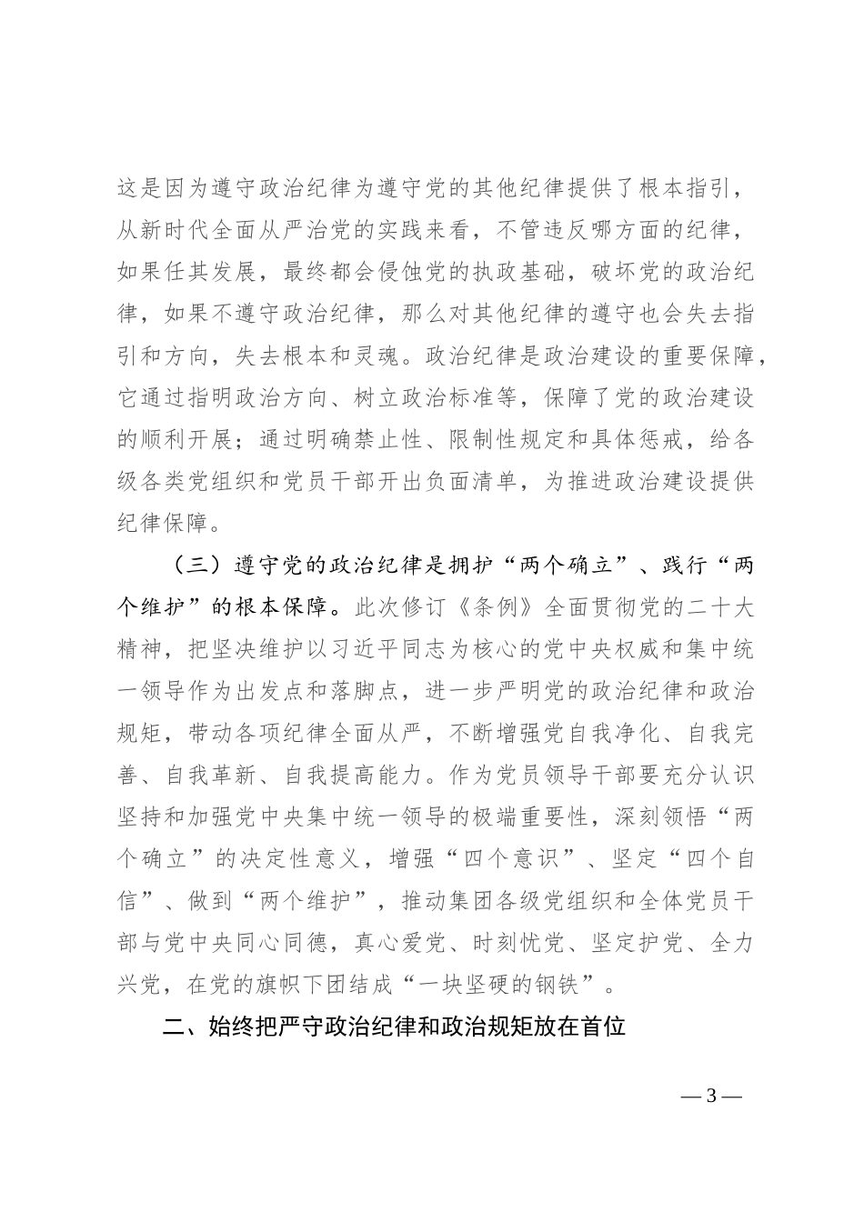 始终把严守政治纪律和政治规矩放在首位_第3页