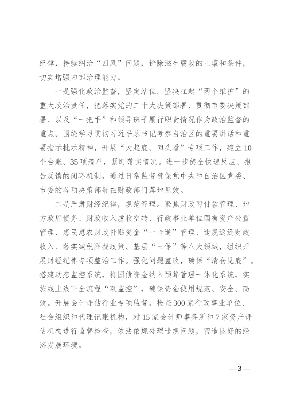 市财政局党组党纪学习教育工作情况汇报_第3页