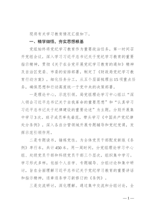 市财政局党组党纪学习教育工作情况汇报