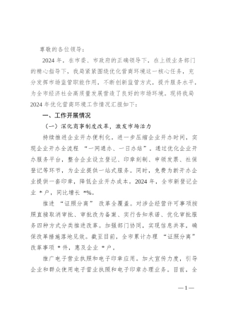 市场监管局 2024 年优化营商环境工作情况汇报