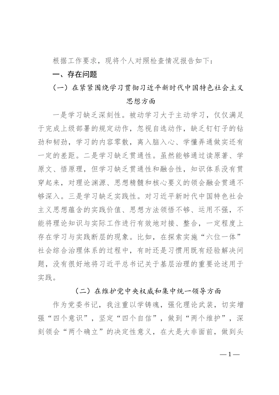 党委书记专题民主生活会发言（对照9个方面）_第1页