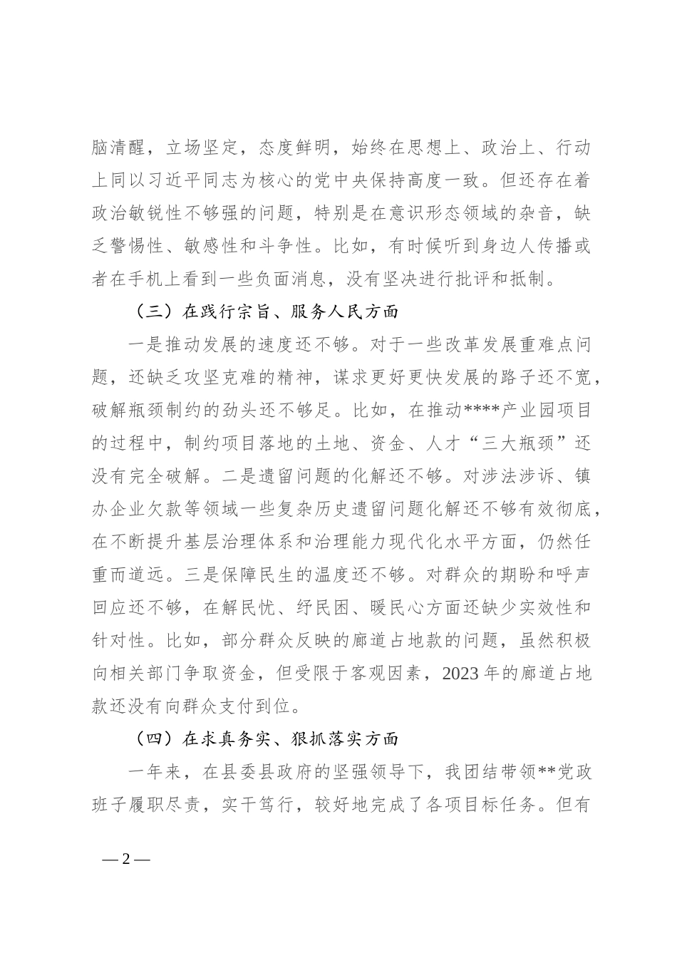 党委书记专题民主生活会发言（对照9个方面）_第2页