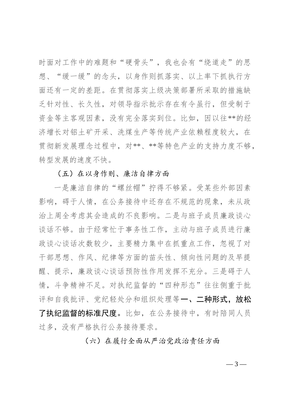 党委书记专题民主生活会发言（对照9个方面）_第3页