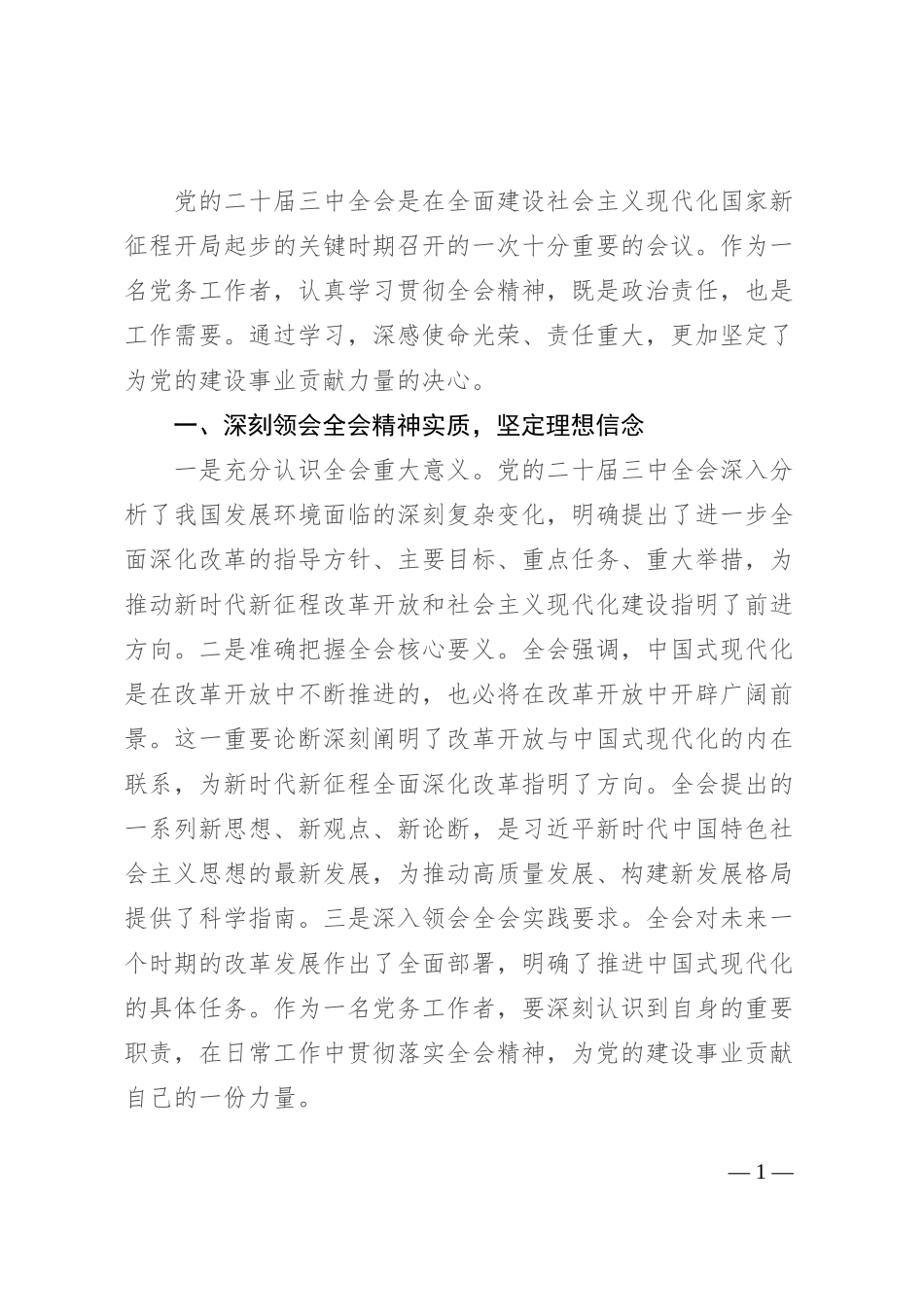 党务工作者学习党的二十届三中全会精神感悟_第1页