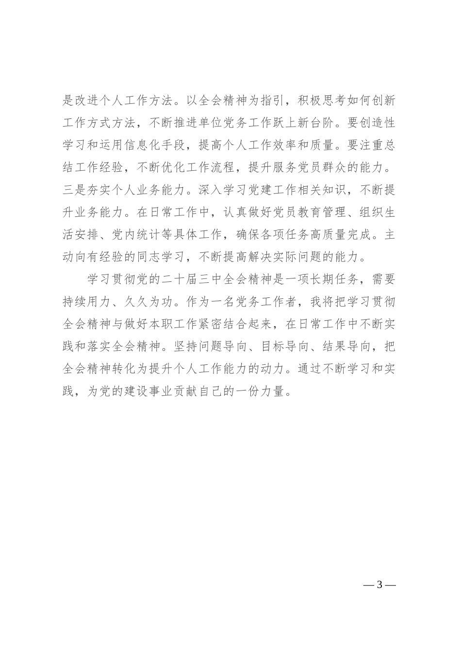 党务工作者学习党的二十届三中全会精神感悟_第3页