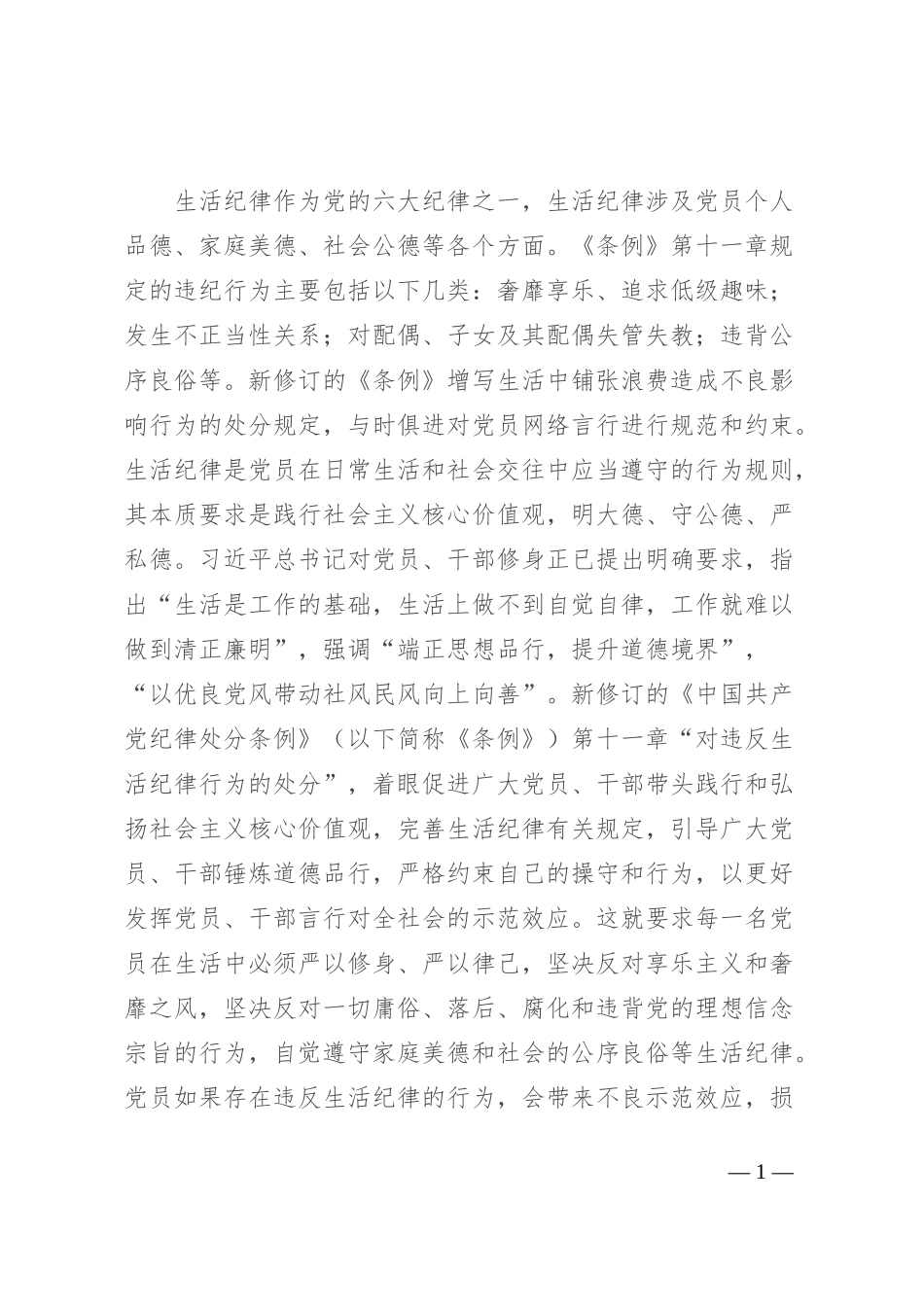 党员干部如何守住“生活关”_第1页