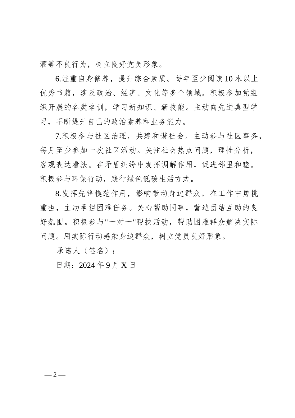 党员个人承诺书（八个方面）_第2页