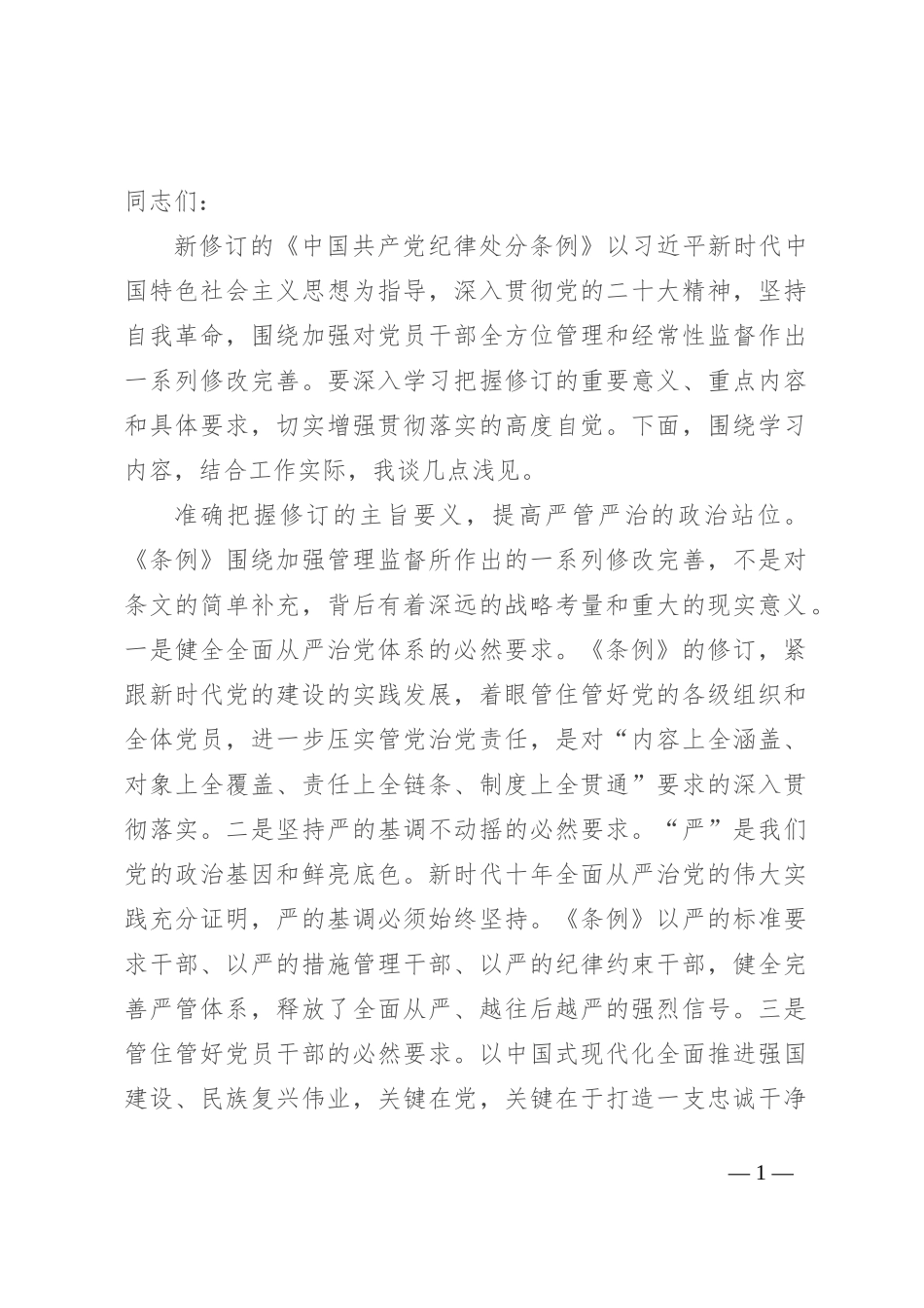 党支部集体学习会上的发言：学条例 明纪律 守规矩_第1页