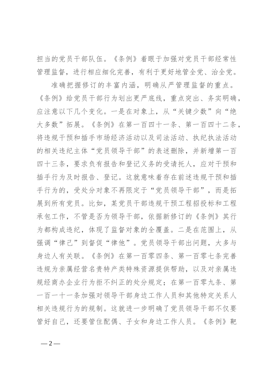 党支部集体学习会上的发言：学条例 明纪律 守规矩_第2页
