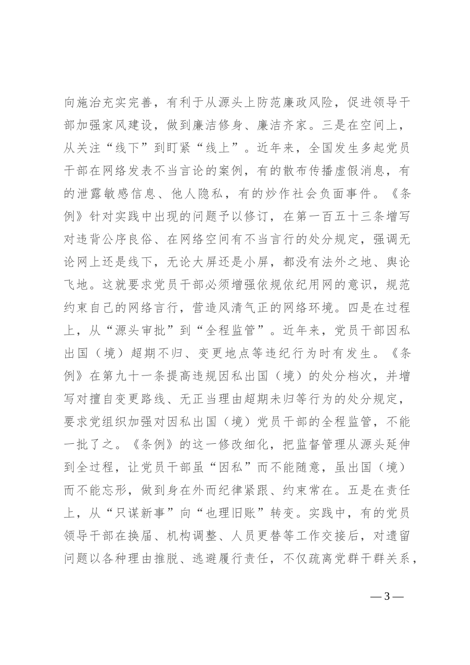 党支部集体学习会上的发言：学条例 明纪律 守规矩_第3页