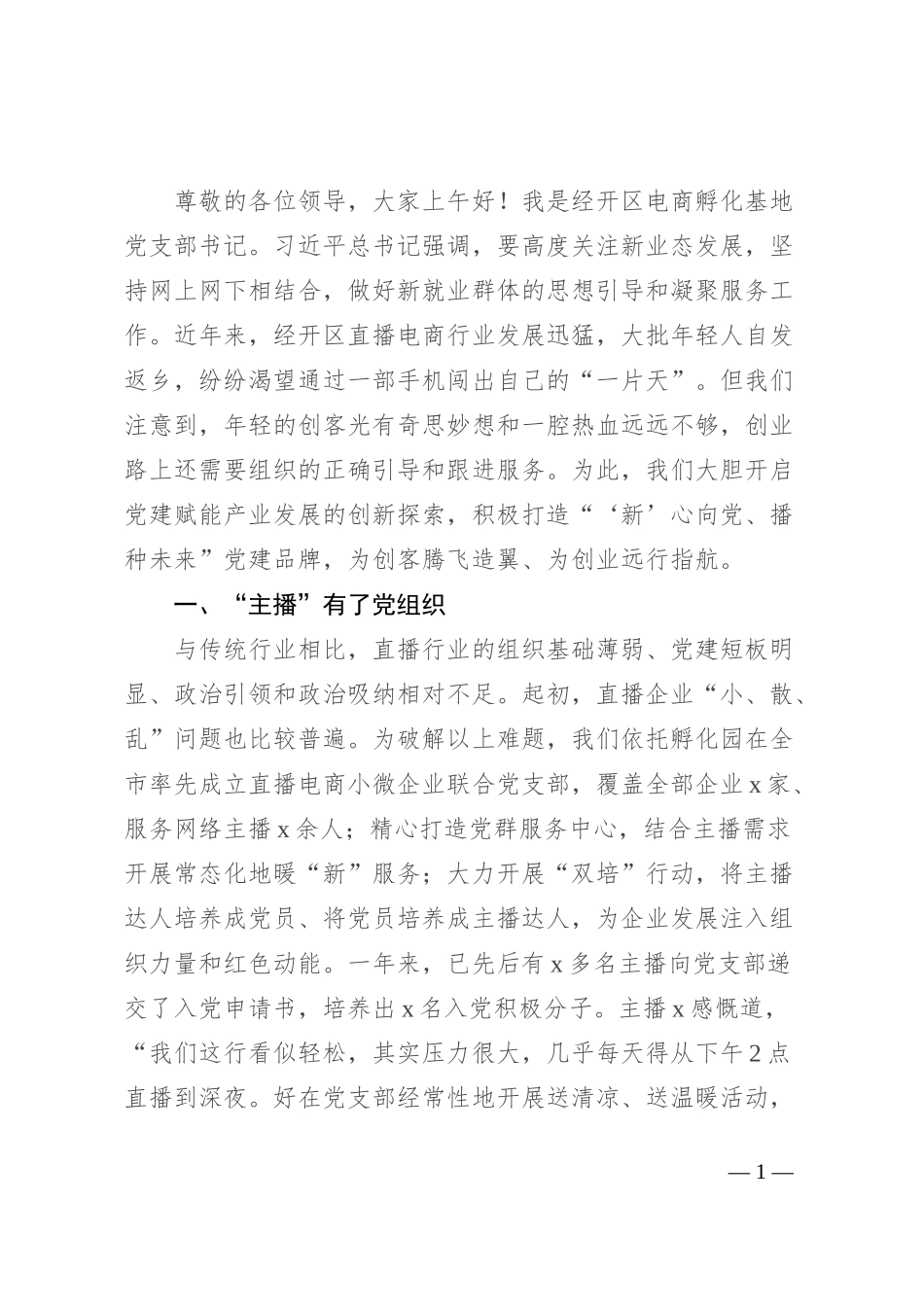 党支部书记在新业态新就业群体党建经验分享会上的交流发言_第1页
