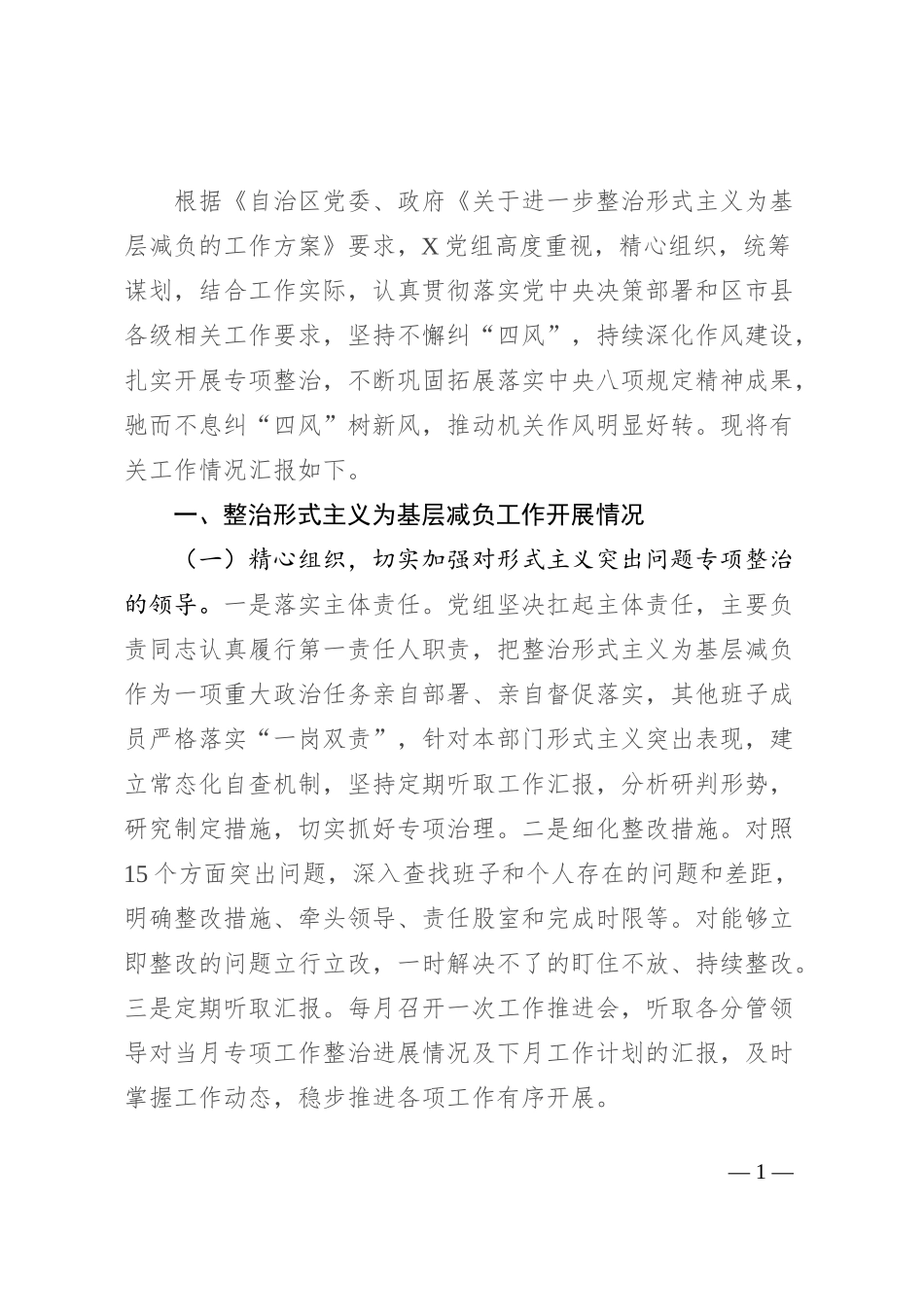 党组整治形式主义为基层减负工作情况汇报_第1页