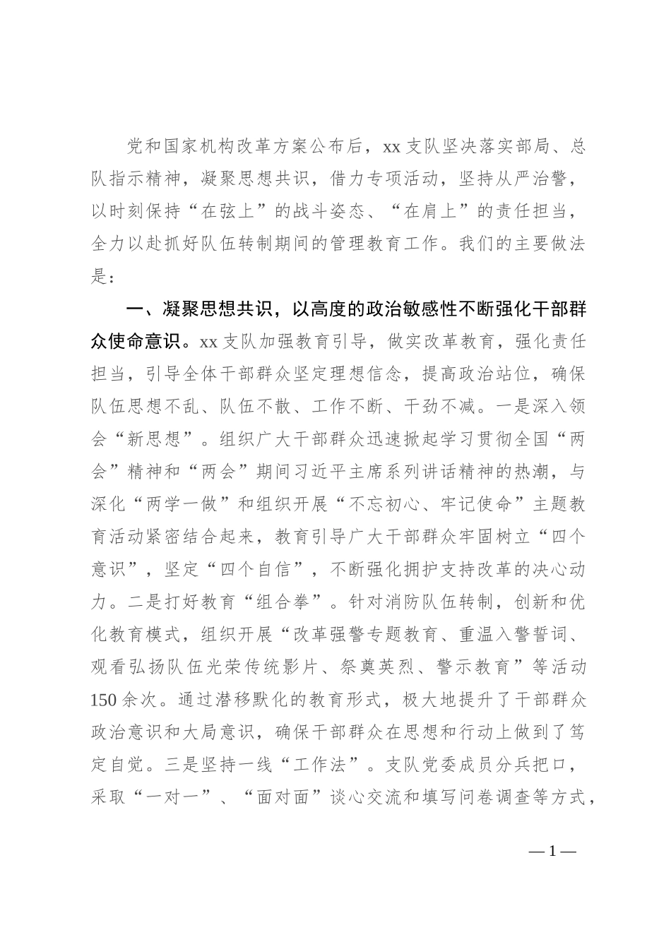 队伍安全管理经验交流材料_第1页