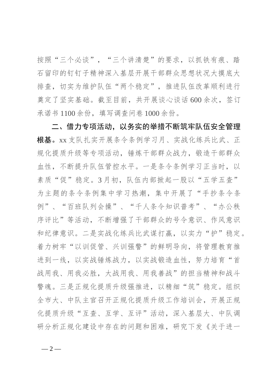 队伍安全管理经验交流材料_第2页