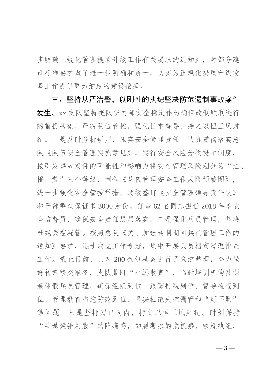 队伍安全管理经验交流材料_第3页
