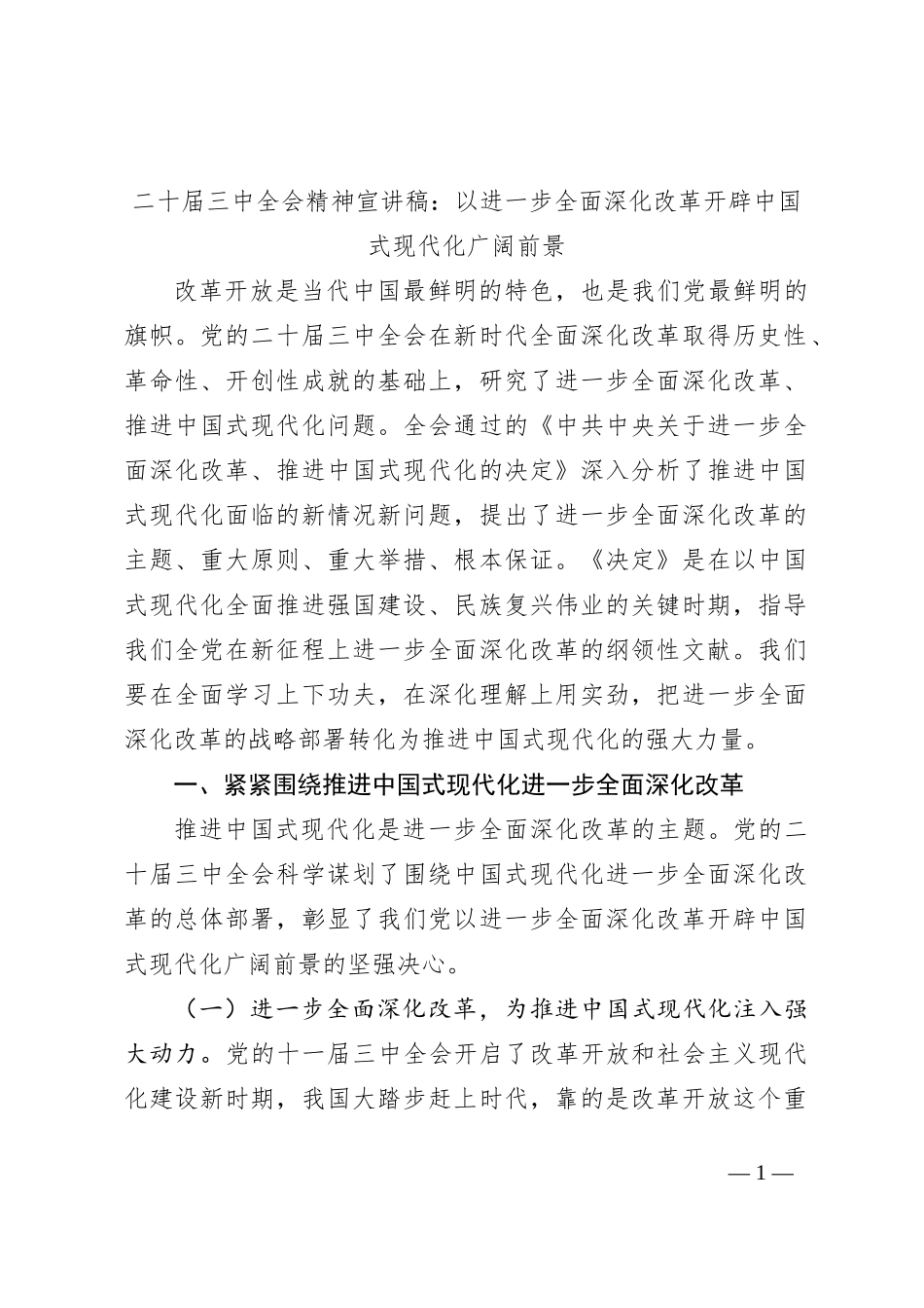 二十届三中全会精神宣讲稿：以进一步全面深化改革开辟中国式现代化广阔前景_第1页