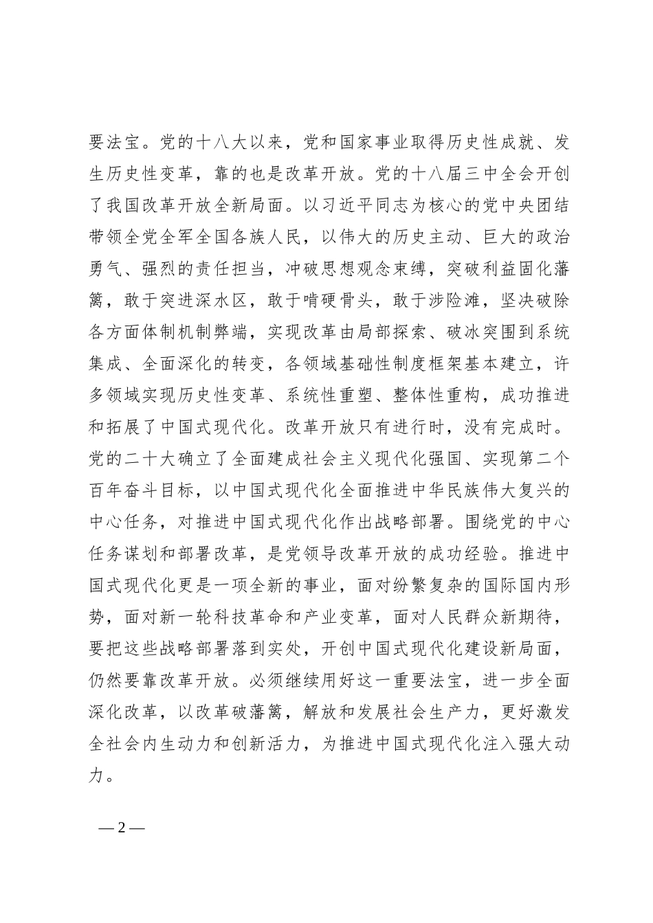 二十届三中全会精神宣讲稿：以进一步全面深化改革开辟中国式现代化广阔前景_第2页