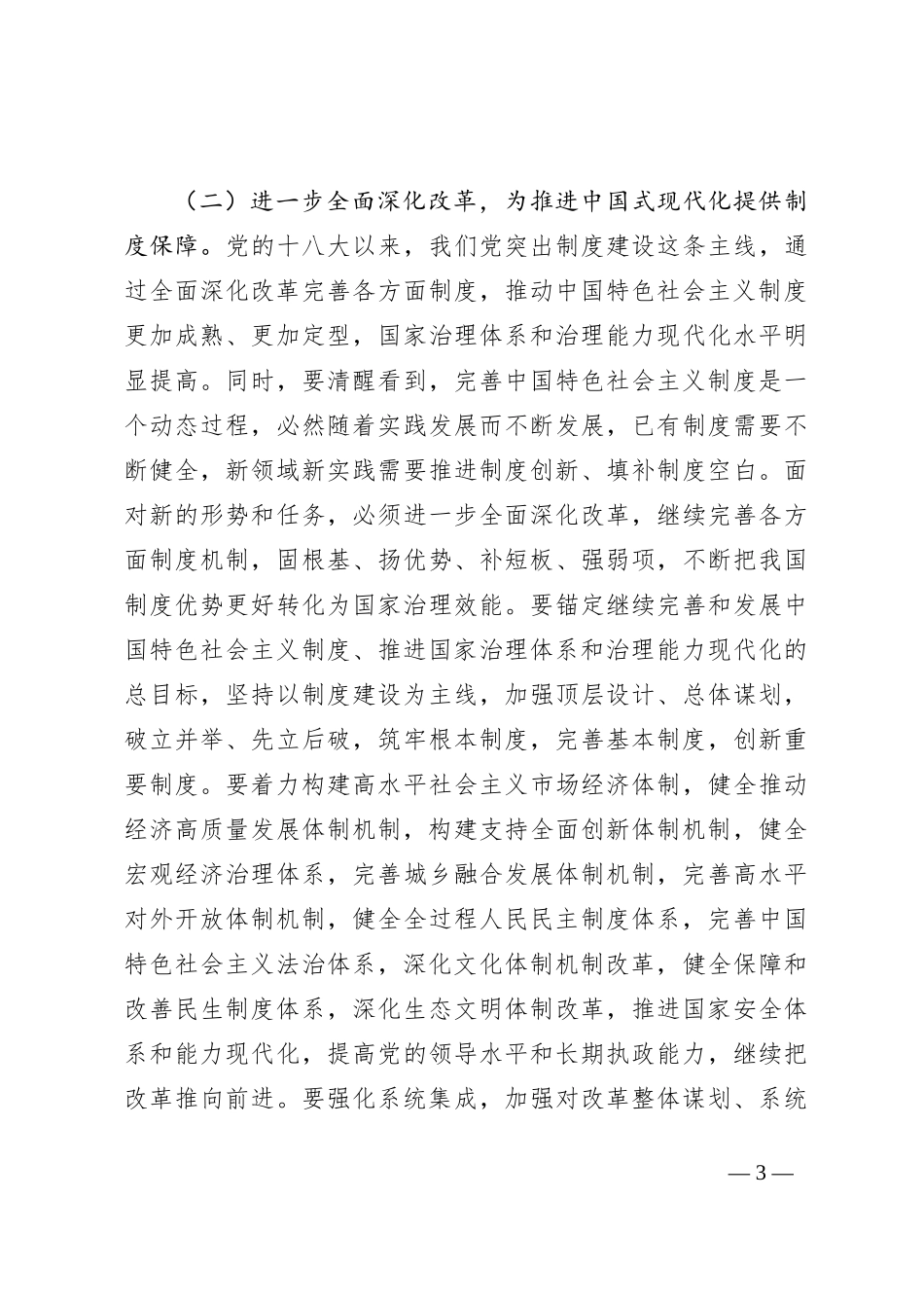 二十届三中全会精神宣讲稿：以进一步全面深化改革开辟中国式现代化广阔前景_第3页