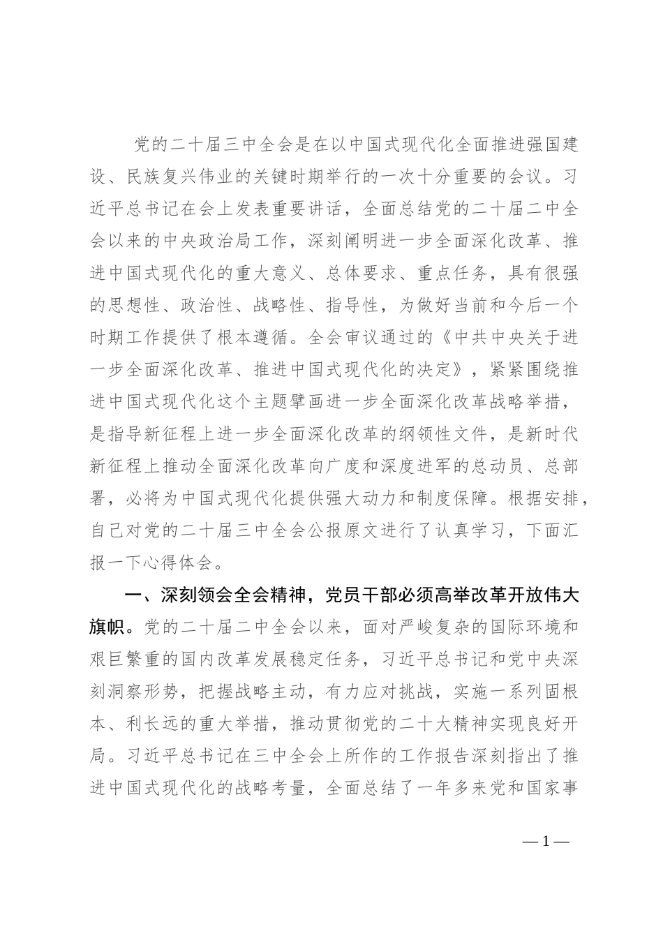 发改委干部学习二十届三中全会精神交流发言_第1页