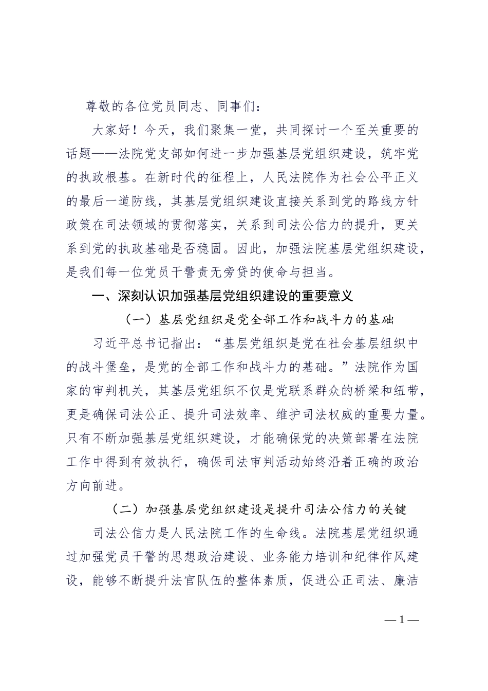 法院党支部关于加强基层党组织建设，筑牢党的执政根基的讲话_第1页