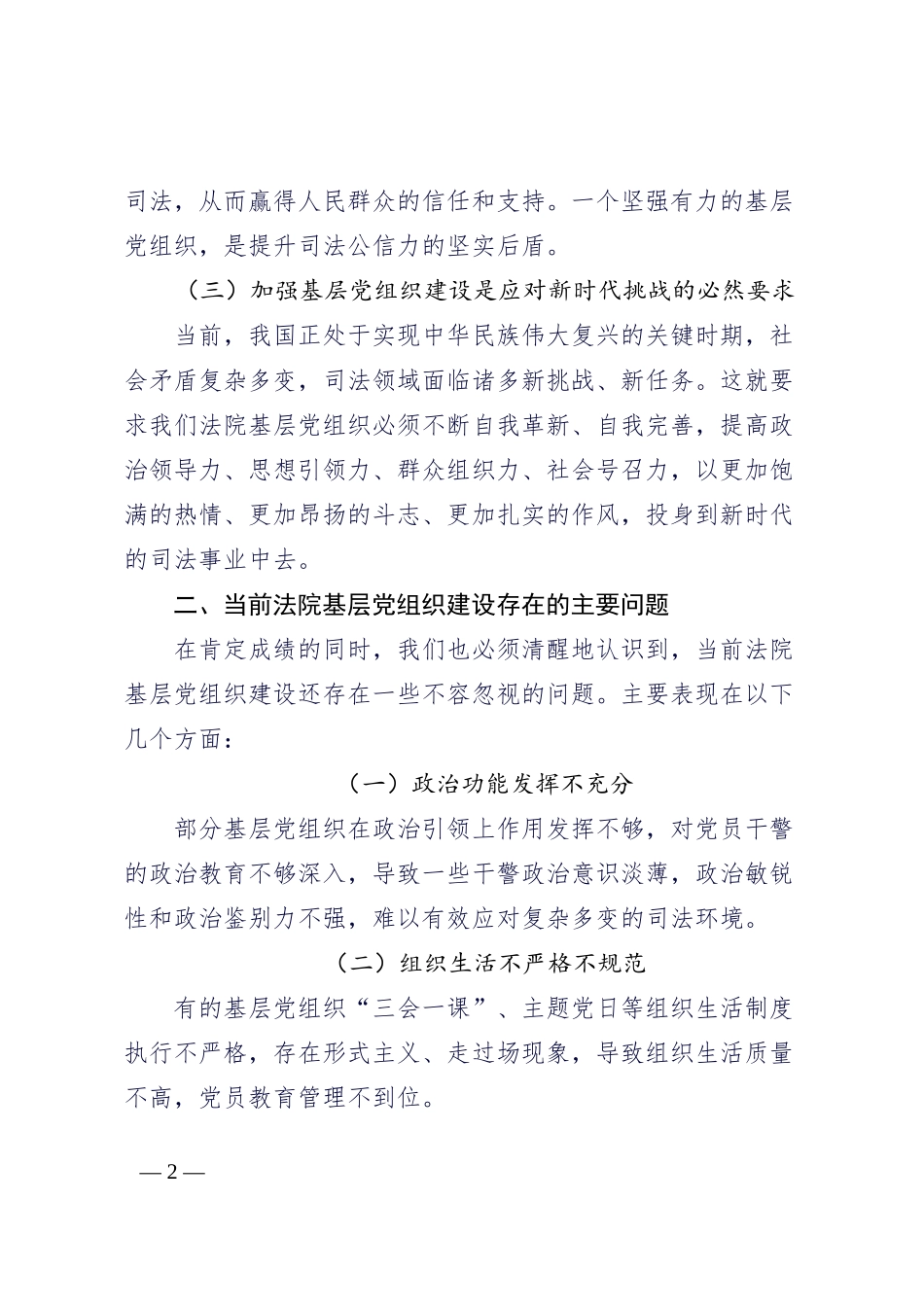 法院党支部关于加强基层党组织建设，筑牢党的执政根基的讲话_第2页