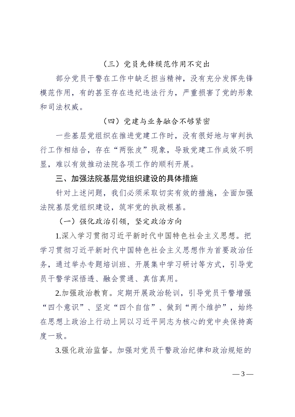 法院党支部关于加强基层党组织建设，筑牢党的执政根基的讲话_第3页