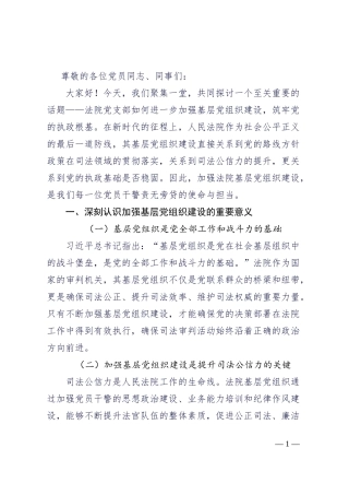 法院党支部关于加强基层党组织建设，筑牢党的执政根基的讲话