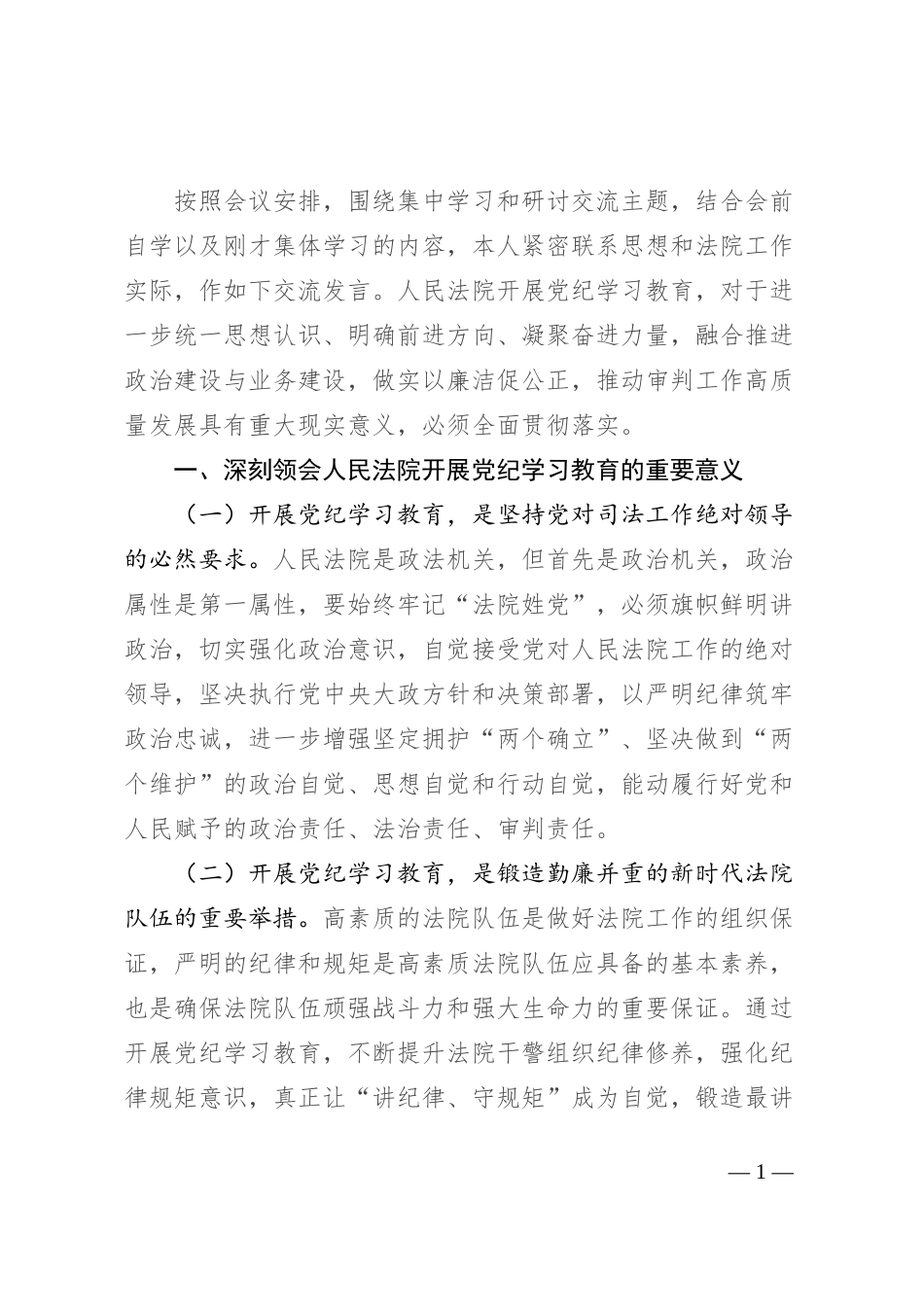 法院党组理论学习中心组集中学习暨党纪学习教育集中研讨发言提纲_第1页