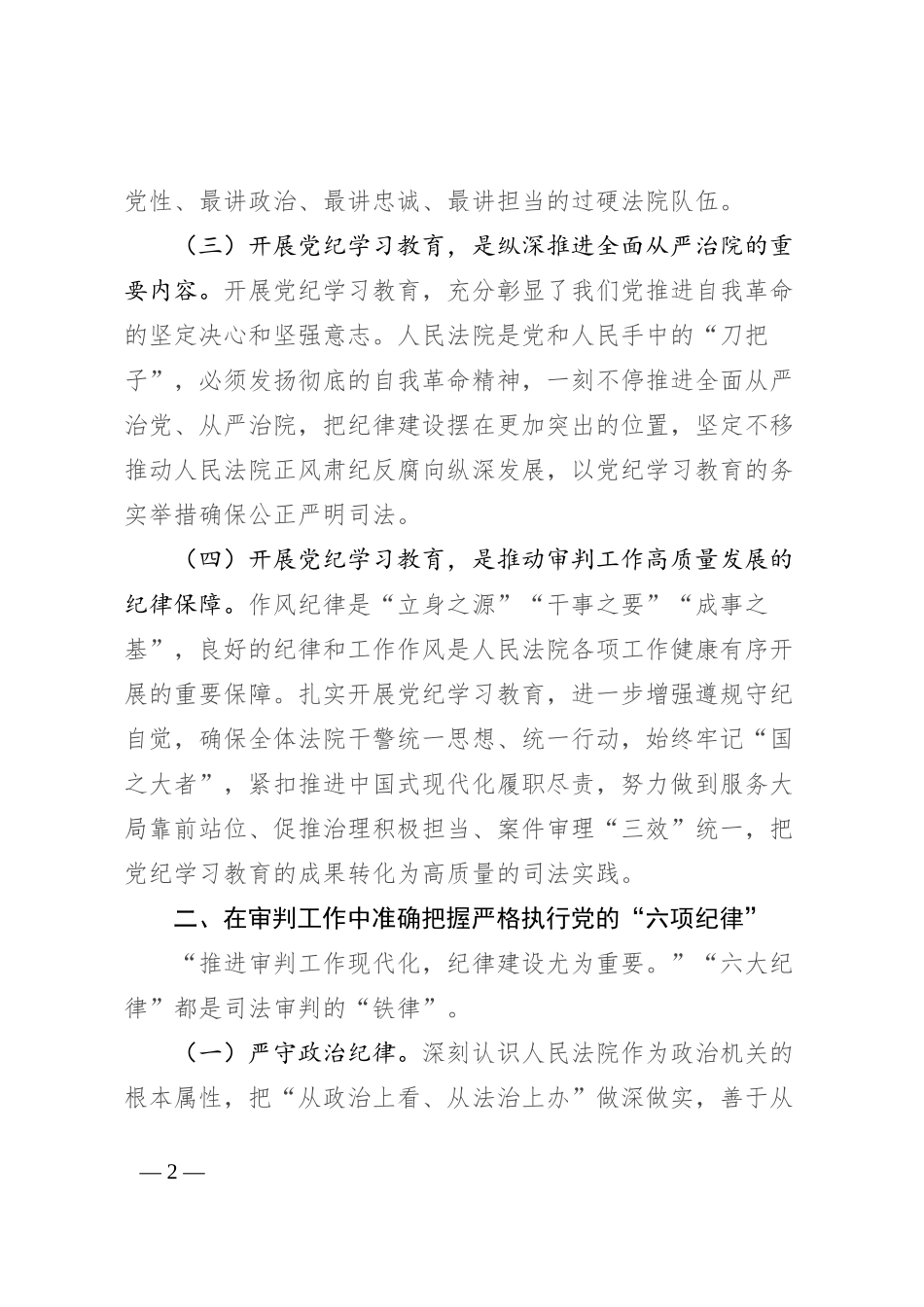 法院党组理论学习中心组集中学习暨党纪学习教育集中研讨发言提纲_第2页
