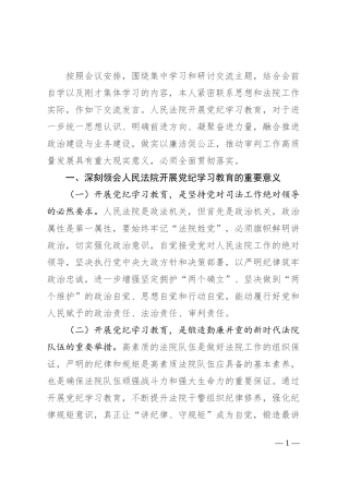 法院党组理论学习中心组集中学习暨党纪学习教育集中研讨发言提纲