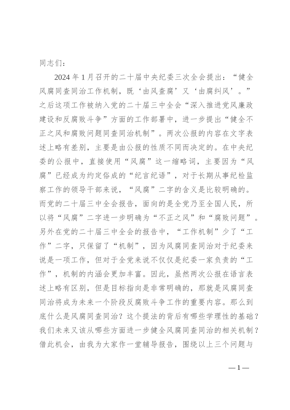 辅导报告：健全风腐同查同治机制 坚决斩断由风及腐利益链_第1页