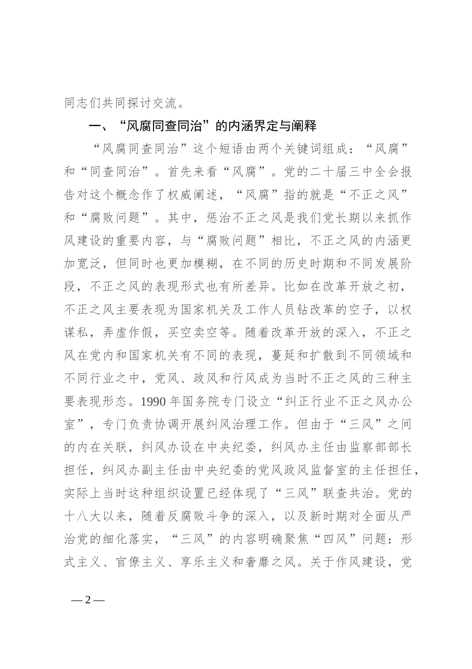 辅导报告：健全风腐同查同治机制 坚决斩断由风及腐利益链_第2页