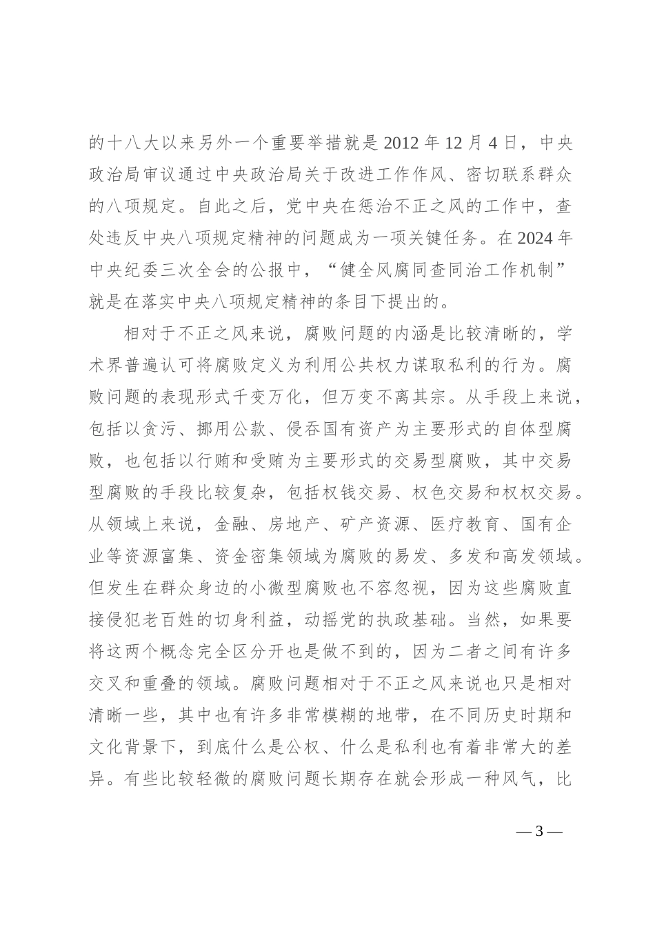 辅导报告：健全风腐同查同治机制 坚决斩断由风及腐利益链_第3页