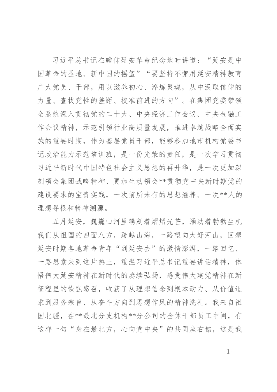 赴延安参加专题培训班心得体会_第1页