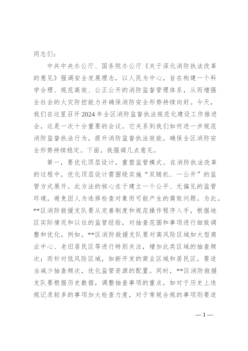副区长在2024年全区消防监督执法规范化建设工作推进会上的讲话_第1页